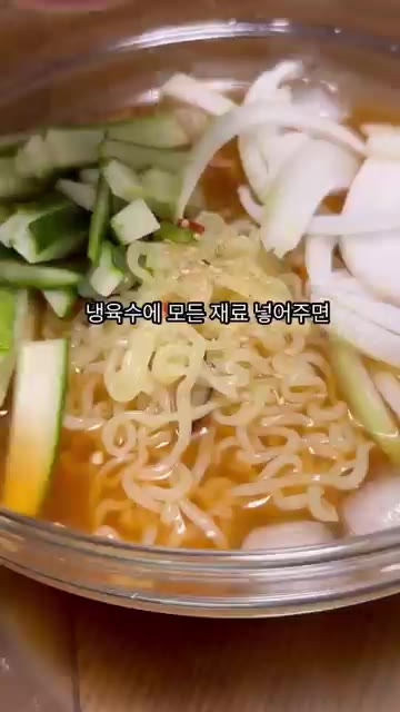 삶아진 면은 찬물에 헹궈 물기를 빼고, 준비된 재료와 함께 냉육수에… — 초간단 냉라면 레시피