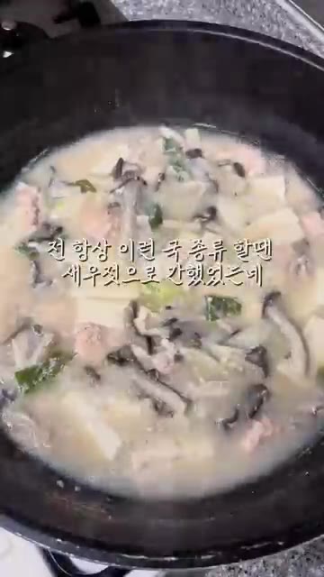 끓기 시작하면 소금으로 간을 조절하고 한소끔 더 끓인다. — 정호영 셰프의 초간단 명란 두부 버섯 대파국