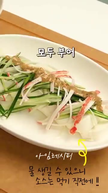 들깨 소스를 모두 부어주세요. 물이 생길 수 있으니 소스는 먹기 직… — 불 없이 5분 끝! 순두부 들깨냉채
