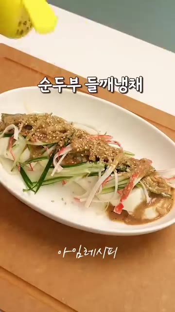 참깨를 뿌려 불 없이 5분 만에 완성하는 순두부 들깨냉채를 맛있게… — 불 없이 5분 끝! 순두부 들깨냉채