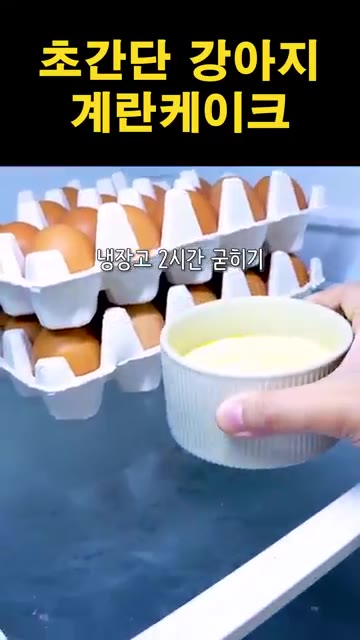 전자레인지에 20초씩 끊어 총 3분간 돌려준다. 푸딩 질감이 된다. — 초간단 강아지 계란 케이크 만들기