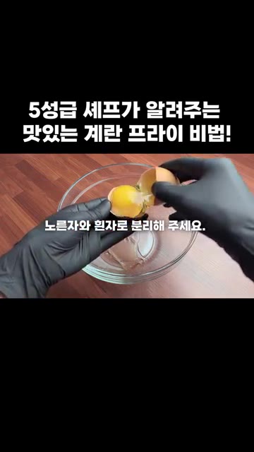 계란 노른자와 흰자를 분리합니다. — 5성급 셰프가 알려주는 맛있는 계란 프라이 비법!