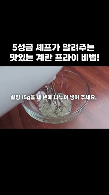 흰자에 설탕 15g을 세 번에 나누어 넣어가며 거품기로 단단한 머랭… — 5성급 셰프가 알려주는 맛있는 계란 프라이 비법!