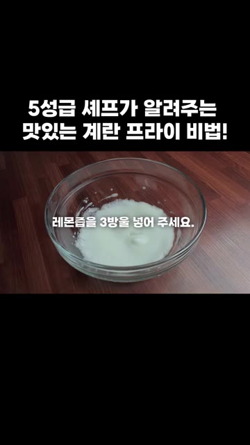 머랭이 단단해지면 레몬즙 3방울을 넣고 다시 쳐줍니다. — 5성급 셰프가 알려주는 맛있는 계란 프라이 비법!