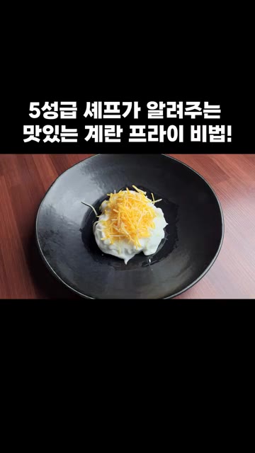 머랭 위에 슈레드 치즈를 올리고 남은 머랭으로 덮어줍니다. — 5성급 셰프가 알려주는 맛있는 계란 프라이 비법!