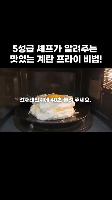 전자레인지에 넣고 40초간 돌려줍니다. — 5성급 셰프가 알려주는 맛있는 계란 프라이 비법!