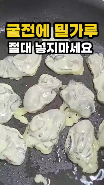 굴을 전분가루와 찹쌀가루를 섞어 묻혀주면 비린내 없이 겉바속촉 굴전… — 굴전에 밀가루 절대 넣지 마세요