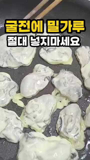 팬에 기름을 두르고 찹쌀가루와 전분가루를 묻힌 굴을 올려 노릇하게… — 굴전에 밀가루 절대 넣지 마세요