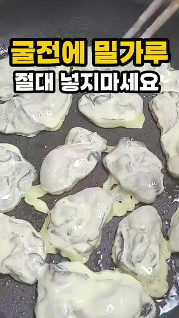 앞뒤로 노릇하게 구워주면 육즙이 살아있는 굴전이 완성됩니다. — 굴전에 밀가루 절대 넣지 마세요