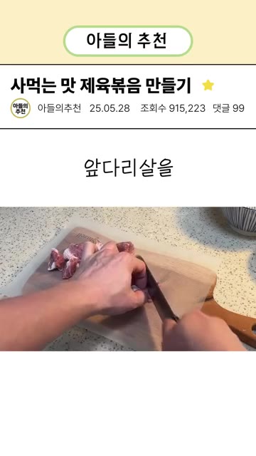 돼지고기는 먹기 좋은 사이즈로 잘라 비닐봉투에 넣는다. — 4000원 짜리 제육볶음 1인분 만들기