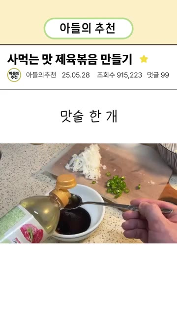 양념장 재료인 설탕 1큰술, 진간장 2큰술, 맛술 1큰술, 식초 1… — 4000원 짜리 제육볶음 1인분 만들기