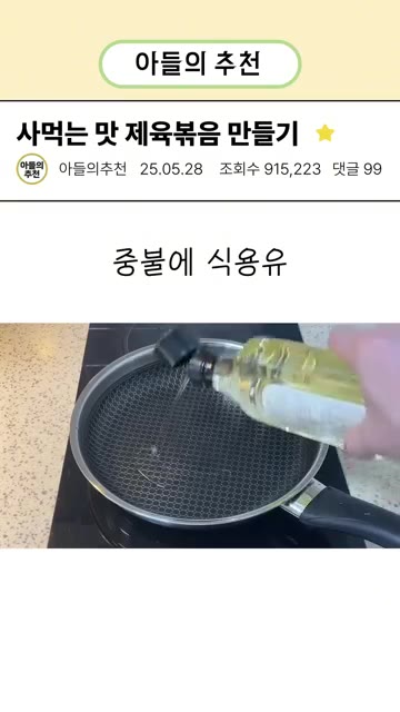 중불로 달군 팬에 식용유 3-4큰술을 두른다. — 4000원 짜리 제육볶음 1인분 만들기