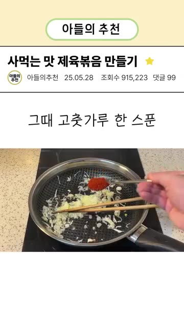 썰어둔 마늘과 대파를 넣고 향이 올라올 때까지 볶다가 고춧가루 1큰… — 4000원 짜리 제육볶음 1인분 만들기
