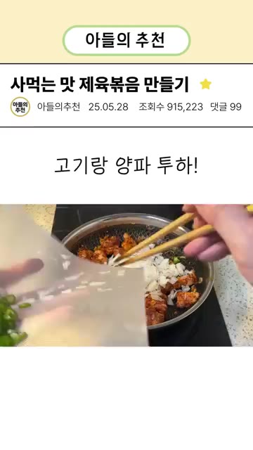 고기가 볶아지면서 바닥에 눌어붙으면 식용유를 추가하고, 고기가 거의… — 4000원 짜리 제육볶음 1인분 만들기