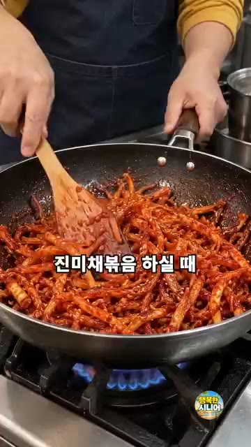 진미채를 불 위에서 양념과 함께 오래 볶으면 딱딱하고 질겨질 수 있… — 식어도 부드러운 진미채볶음 만드는 법