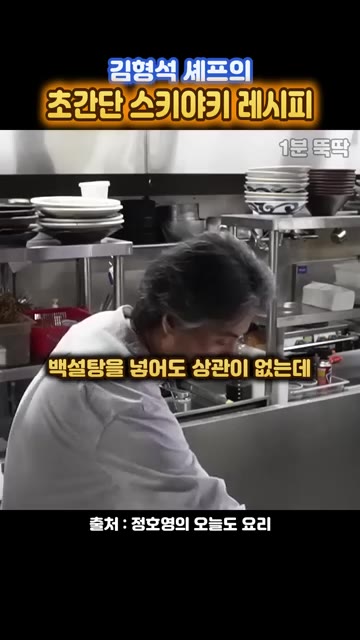 당면은 한 줌 정도 준비합니다. — 김형석 셰프의 초간단 스키야키 레시피