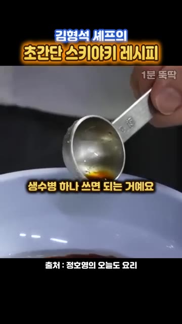 알배추 3장, 대파 1대, 팽이버섯 1봉, 양파 1개, 두부 1모를… — 김형석 셰프의 초간단 스키야키 레시피