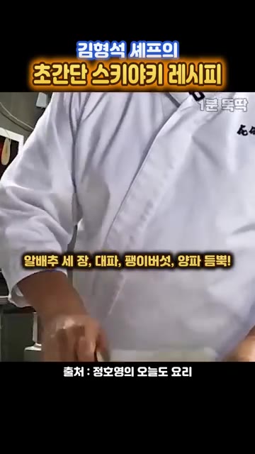 냄비에 준비한 채소와 두부를 넣고 끓입니다. 고기가 뭉쳐지지 않도록… — 김형석 셰프의 초간단 스키야키 레시피