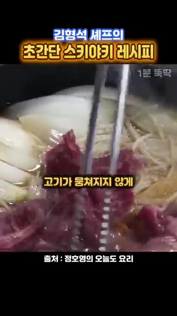 고기에서 거품이 생기면 걷어내고, 끓여줍니다. — 김형석 셰프의 초간단 스키야키 레시피