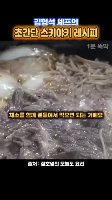 달걀을 풀어 고기와 채소를 함께 곁들여 먹으면 됩니다. — 김형석 셰프의 초간단 스키야키 레시피