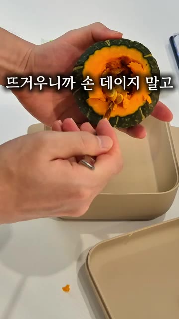 뜨거우니 조심해서 단호박의 씨를 파낸다. — 맛있는데, 건강까지 챙겨주는 초간단 단호박요리