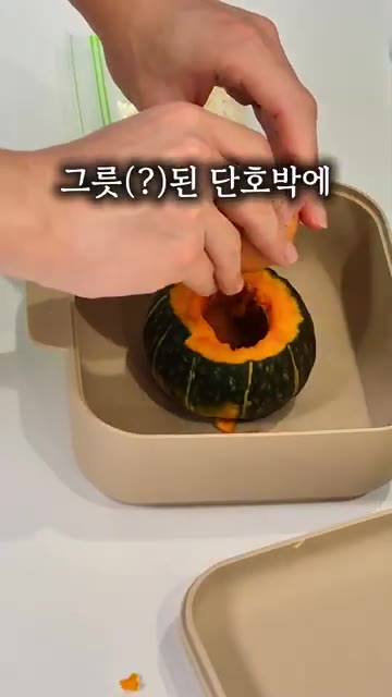 파낸 단호박 안에 계란을 깨뜨려 넣는다. — 맛있는데, 건강까지 챙겨주는 초간단 단호박요리