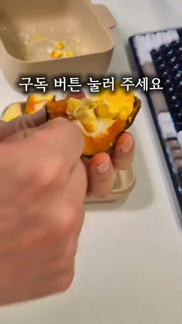 노른자는 꼭 터뜨려 주세요. 안 그러면 단호박 폭탄 됩니다. — 맛있는데, 건강까지 챙겨주는 초간단 단호박요리