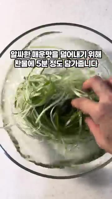 알싸한 매운맛을 덜어내기 위해 찬물에 5분 정도 담가줍니다. — 고깃집 파절이 5분컷 파채무침