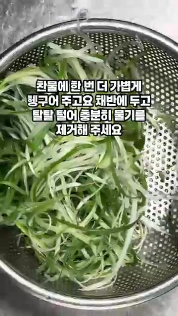 찬물에 한 번 더 가볍게 헹구어 주고 채반에 두고 탈탈 털어 물기를… — 고깃집 파절이 5분컷 파채무침