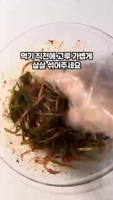 먹기 직전에 고루 가볍게 살살 섞어주세요. — 고깃집 파절이 5분컷 파채무침