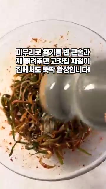 마무리로 참기름 반 큰술과 깨를 뿌려주면 고깃집 파절이가 집에서도… — 고깃집 파절이 5분컷 파채무침