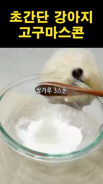 볼에 쌀가루를 담고 올리브유를 넣어 소보로 질감이 되도록 섞어줍니다. — 초간단 강아지 고구마 스콘 만들기