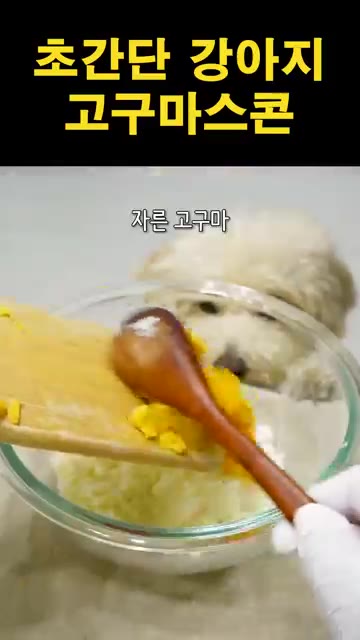 잘라둔 고구마를 넣고 손으로 으깨가며 한 덩어리로 뭉쳐줍니다. — 초간단 강아지 고구마 스콘 만들기