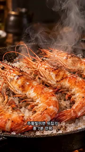 대하의 껍질이 주황빛으로 변하면 뒤집어 줍니다. — 대하 소금구이, 오래 구우면 손해입니다🦐