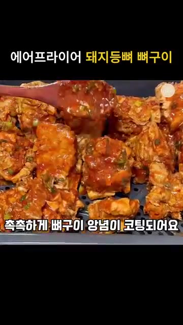 삶은 돼지등뼈에 양념장을 붓고 골고루 버무려줍니다. — 에어프라이어 매운 돼지등뼈 뼈구이/뼈찜 레시피