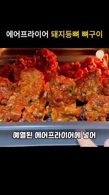 에어프라이어 트레이에 양념한 돼지등뼈를 올리고 남은 양념도 부어줍니다. — 에어프라이어 매운 돼지등뼈 뼈구이/뼈찜 레시피