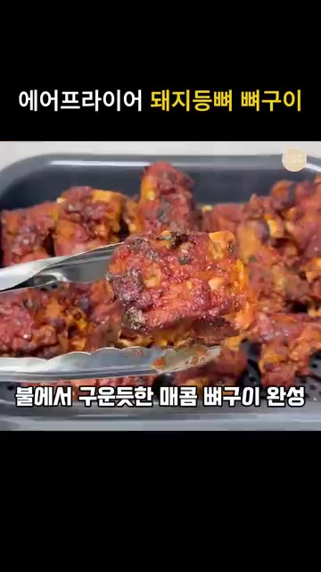 식용유를 골고루 뿌려준 뒤 예열된 에어프라이어에 넣고 200도에서… — 에어프라이어 매운 돼지등뼈 뼈구이/뼈찜 레시피