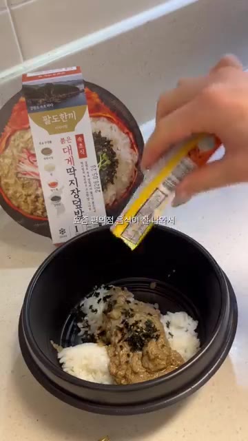 김가루 참기름 스틱을 뿌려준다. — 자취생이 만족한 CU편의점 밀키트 팔도한끼 대게딱지장덮밥