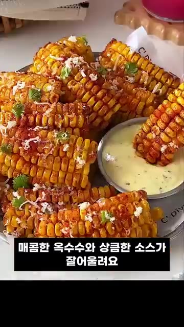 플레인 요거트, 허니 머스터드 소스, 소금, 후추, 파슬리, 레몬즙… — 에어프라이어로 10분 만에 만드는 옥수수 간식 레시피