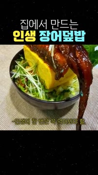 인생에 한 번은 꼭 먹어봐야 할 맛입니다. — 집에서 만드는 인생 장어덮밥