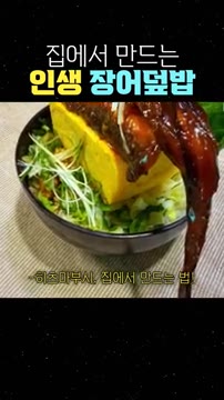 히츠마부시, 집에서 만드는 법! — 집에서 만드는 인생 장어덮밥