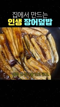 껍질 낸 장어를 먼저 굽고 소스를 부어 윤기 나게 졸여줍니다. — 집에서 만드는 인생 장어덮밥