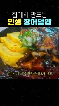 알싸한 와사비를 살짝 얹어서 한 입 가득 넣으면 끝장납니다. — 집에서 만드는 인생 장어덮밥