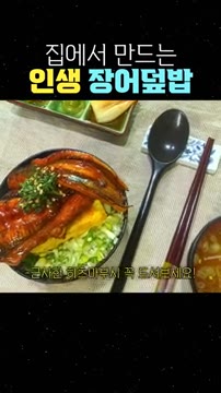 이번 주말엔 집에서 근사한 히츠마부시 꼭 드셔보세요! — 집에서 만드는 인생 장어덮밥