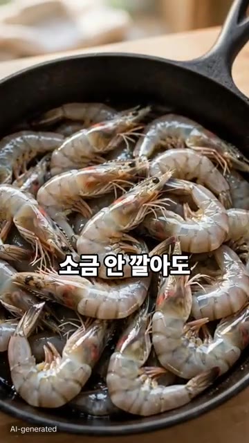 새우를 흐르는 물에 깨끗하게 씻은 후 키친타월로 물기를 꼼꼼하게 닦… — 대하구이, 이제 소금 깔지 마세요!