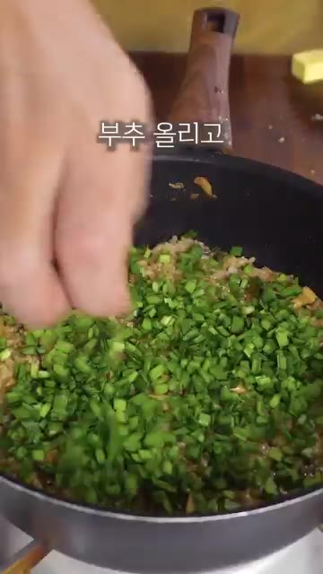 불을 끄고 썰어둔 부추와 버터 1조각을 올린 뒤 뚜껑을 닫고 3분간… — 원팬 버섯솥밥 레시피