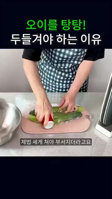오이가 단단해서 제법 세게 쳐야 부서지므로 콜라캔으로 여러 번 쳐줍니다. — 방망이 없을 때 콜라캔으로 오이 탕탕!