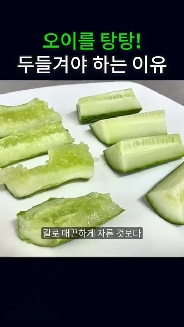 오이가 부서지면서 속살이 울퉁불퉁해지는데, 이런 상태가 칼로 매끈하… — 방망이 없을 때 콜라캔으로 오이 탕탕!