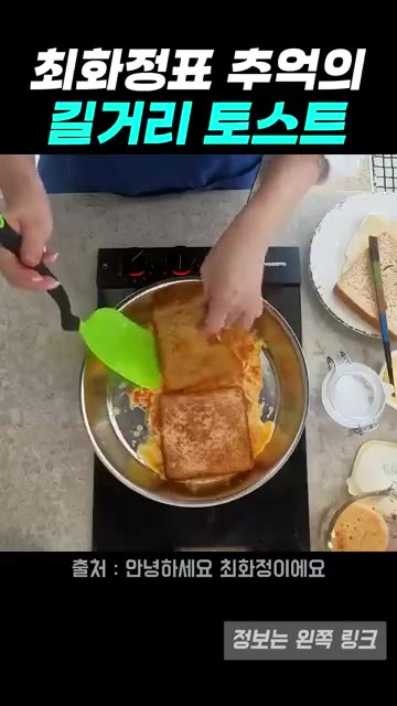 반죽이 익으면 식빵을 반죽 위에 올리고 뒤집어 준다. — 최화정표 옛날 길거리 토스트 레시피