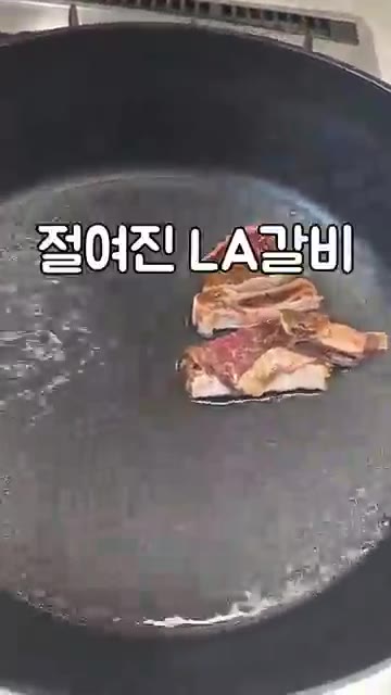 팬에 물 1컵을 붓고 재워둔 LA갈비를 넣고 물이 전부 증발할 때까… — LA갈비 양념 절이는 법